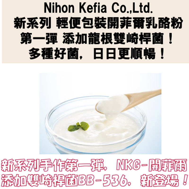 NKG - 手作開菲爾乳酪粉 添加雙崎桿菌 - 日本製造 最佳食用期2027年7月